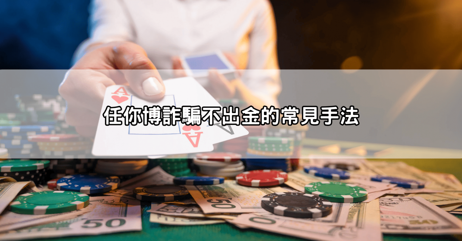 任你博詐騙不出金的常見手法