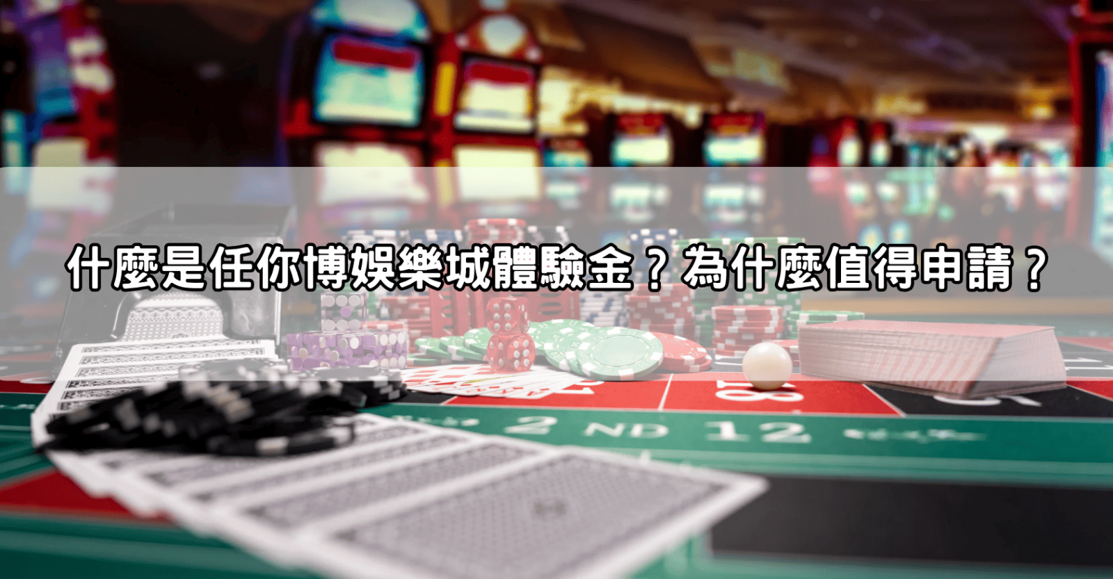 什麼是任你博娛樂城體驗金？為什麼值得申請？