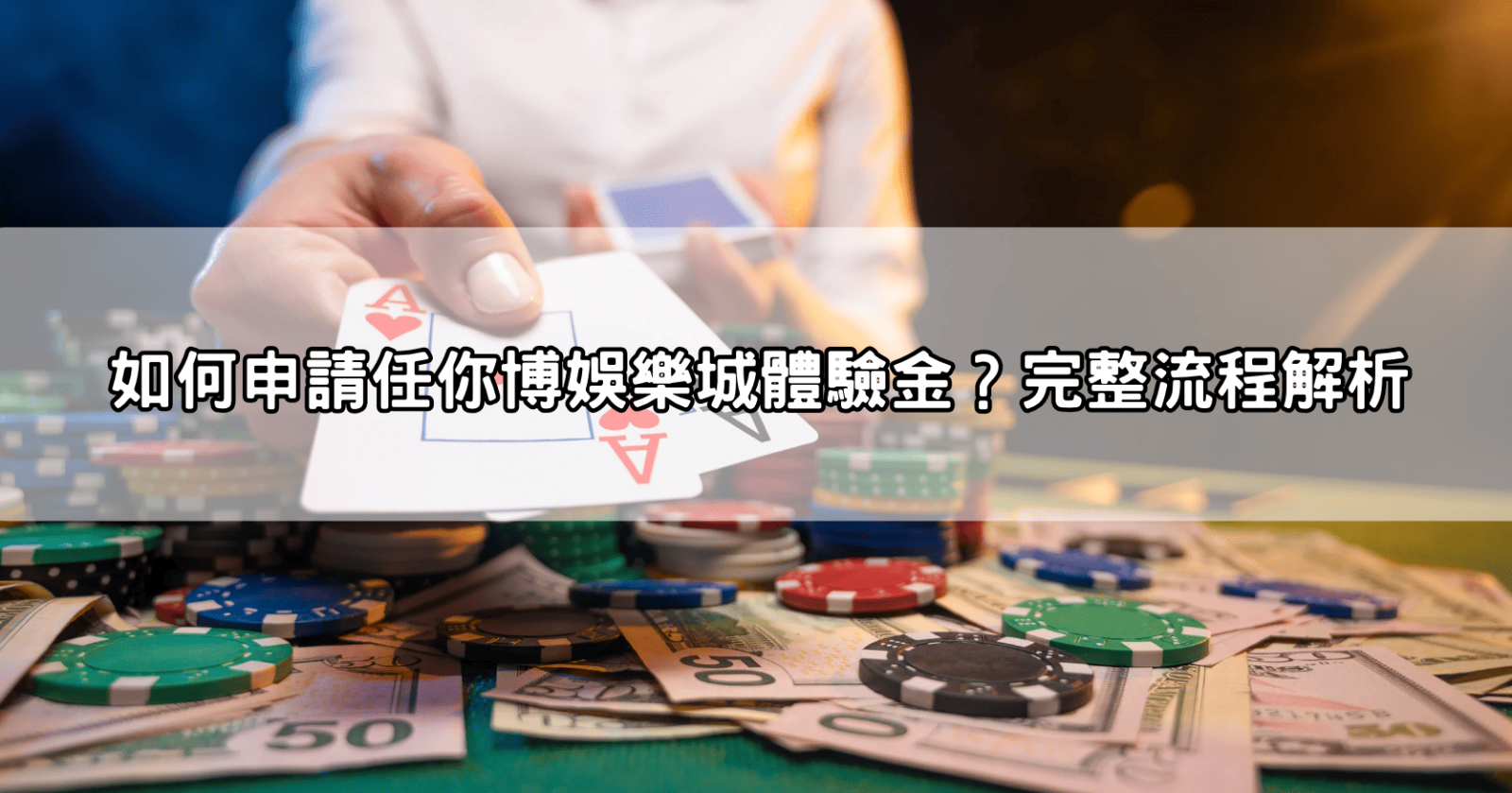如何申請任你博娛樂城體驗金?完整流程解析