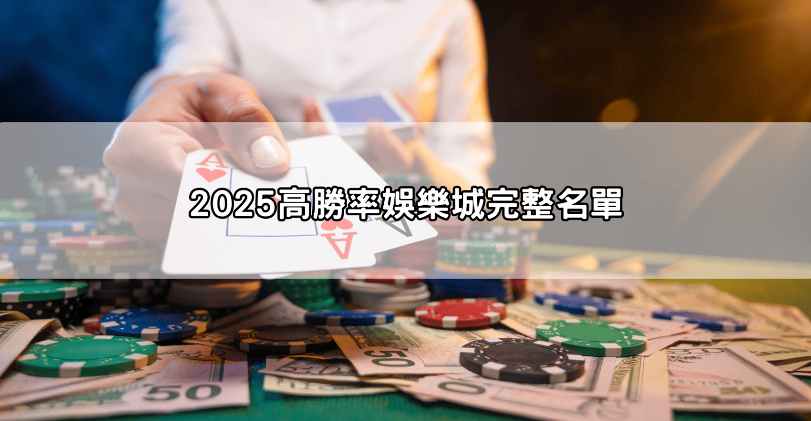 2025高勝率娛樂城完整名單