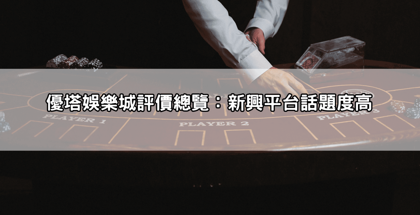 優塔娛樂城評價總覽:新興平台話題度高