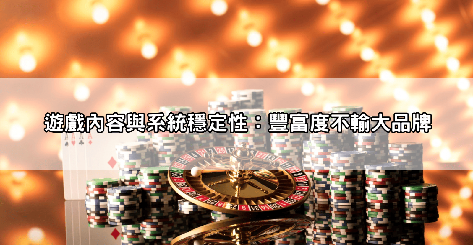 遊戲內容與系統穩定性:豐富度不輸大品牌