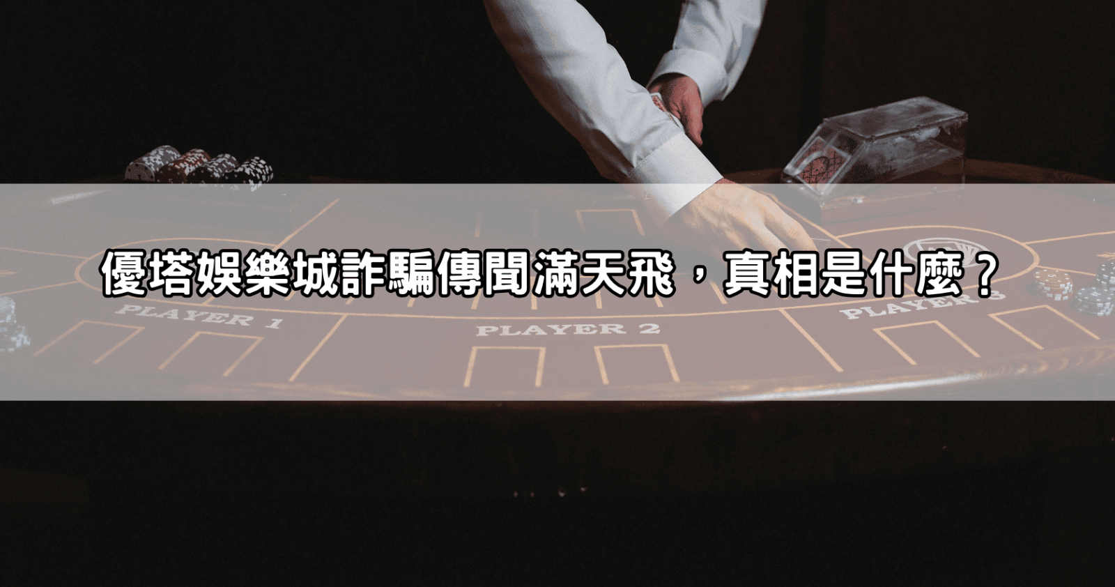 優塔娛樂城詐騙傳聞滿天飛,真相是什麼?