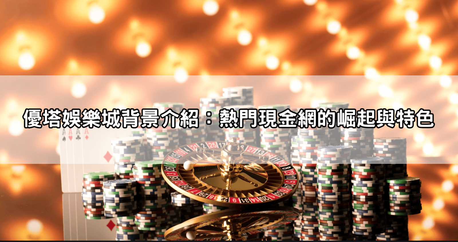 優塔娛樂城背景介紹:熱門現金網的崛起與特色