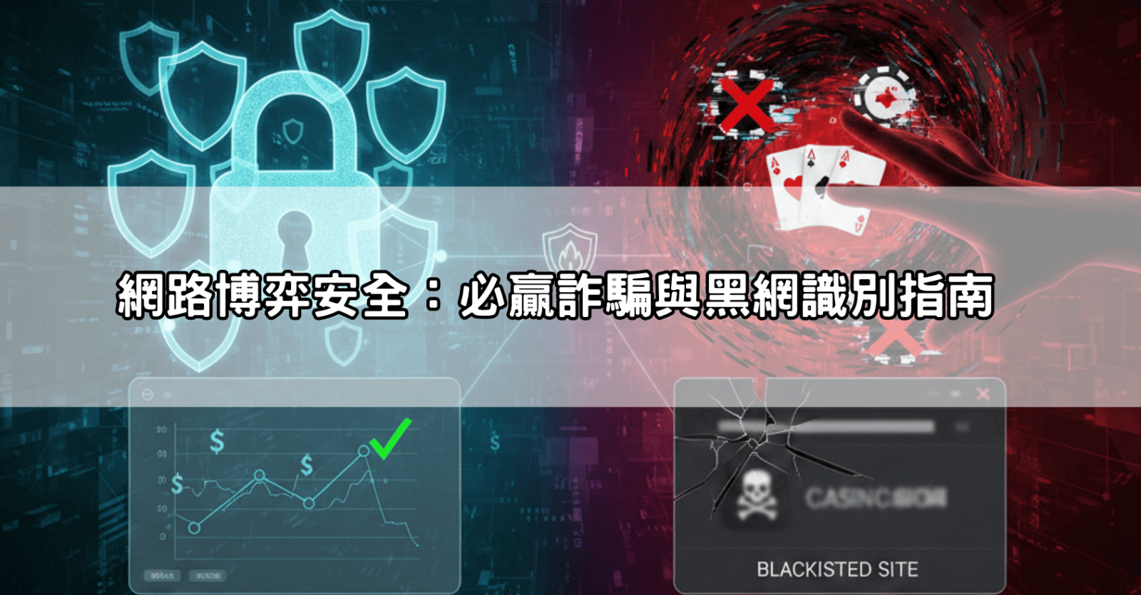 網路博弈安全：必贏詐騙與黑網識別指南